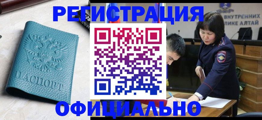 прописка регистрация в Алтайском крае